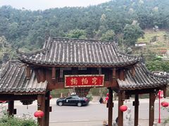 -楠柏弯休闲山庄(梨花溪店)