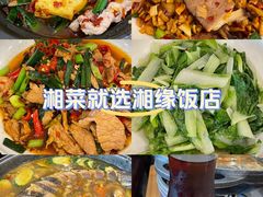 -湘缘道客•湘缘饭店·25年湘菜馆(古墩路店)