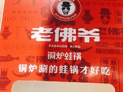 -老佛爷正宗铜炉蛙锅(五道口店)