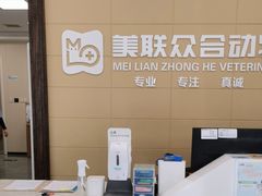 -美联众合爱康动物医院•复杂内科•肿瘤科•牙科•腔镜诊疗中心