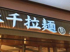 -味千拉面(星摩尔购物中心店)