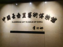 -中国景泰蓝艺术博物馆