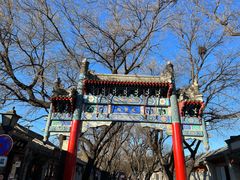 -北京国子监胡同