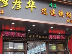 -穆彦华逍遥镇胡辣汤(岗坡路店)