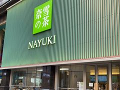 门面-奈雪的茶(大连新玛特店)