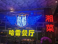 -餐酷哈雷餐厅(通程广场店)