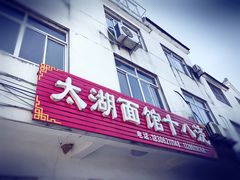 -太湖面馆十八浇(渔港路店)