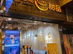 门面-杨枝金捞甜品(氹仔泉澧店)
