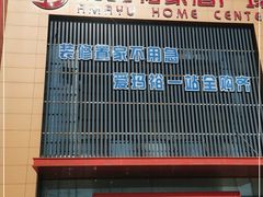 -爱玛裕家居购物广场
