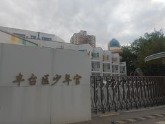 -丰台区少年宫