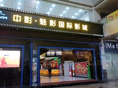 -中影魅影国际影城