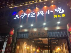 门面-霞浦三沙经典小吃(沃尔玛店)