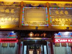 门面-宝发园名菜馆