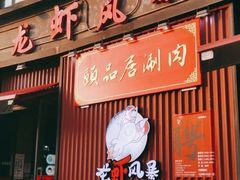 门面-龙虾风暴(松江店)
