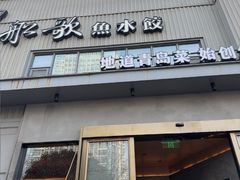-船歌·鱼水饺青岛菜(珠江路店)