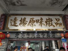 门面-達揚原味燉品(文明路店)