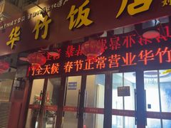 -华竹饭店(中央大街店)