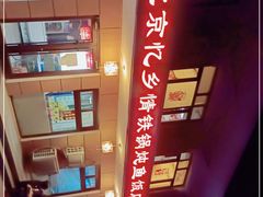 -忆乡情铁锅炖鱼饭店(延庆店)