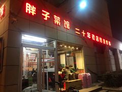 门面-胖子菜馆(隆昌路店)