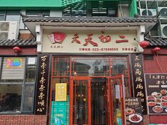 -天天初二·天津传统捞面·天津特色菜(凌奥总店)