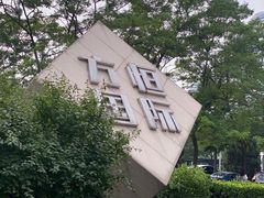 -方恒购物中心(望京小街店)