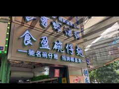 门面-食盈碗仔翅(星玺广场店)