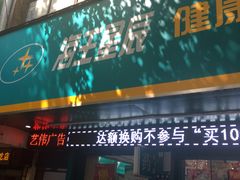 -海王星辰(莫干山店)