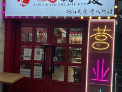 门面-瑞霖·隆江猪脚饭