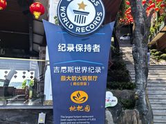 -枇杷园食为鲜火锅(南山店)