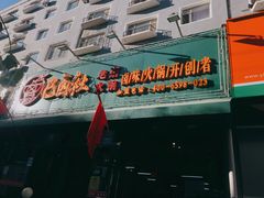 -巴卤社老火锅(财富店)