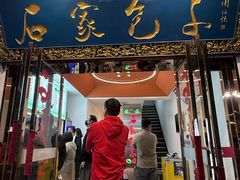-石家包子(大学习巷店)