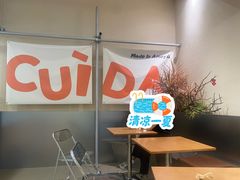 -CUIDA(湾悦城店)
