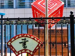 -石景山区图书馆(八角南路)