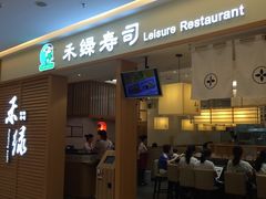 门面-禾绿寿司·定食·拉面·烧炸(喜荟城店)