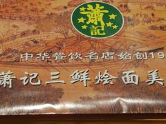 -萧记三鲜烩面(商务外环店)