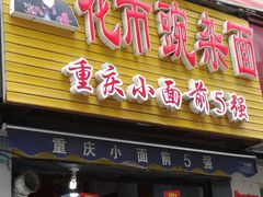 门面-花市豌杂面(民生路店)