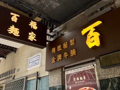 -百福麵家(新馬路店)