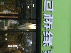门面-过桥缘·过桥米线(五里桥银座店)