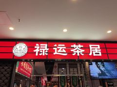 -禄运茶居·手工点心(猎德店)