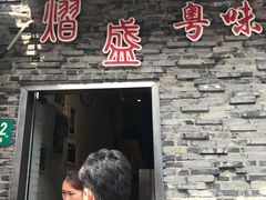 门面-熠盛粤味(永康路店)