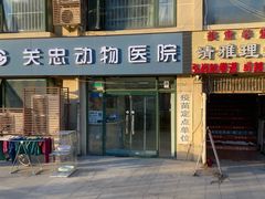 -瑞派·关忠动物医院·猫专科·犬专科(三环新城店)