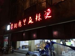 门面-学街秀兰麻辣烫(眉山分店)