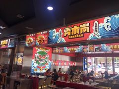 门面-青木岚小海鲜•小龙虾(友谊店)