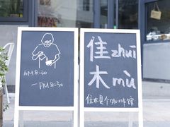 -隹木咖啡馆(宝龙广场店)