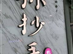 -默记孙抄手(经开万达店)