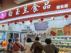 门面-白玉兰食品(甜云店)