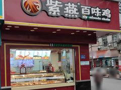 门面-紫燕百味鸡(人民路店)