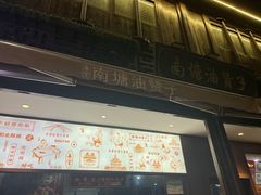 -南塘油赞子(南塘店)