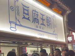 -品腐记·豆腐王朝(老门东总店)