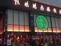 -陈鹏鹏潮汕菜(宝安机场T3航站楼店)